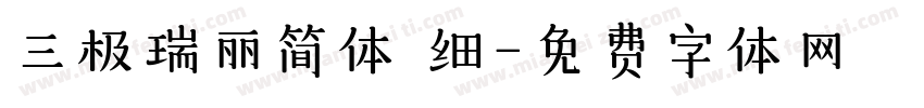 三极瑞丽简体 细字体转换